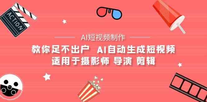 AI电影创作+AI短视频制作全套完整课程-适用于摄影师 导演 剪辑(25节课)-小艾网创