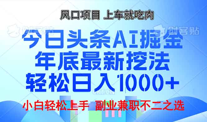 年底今日头条AI 掘金最新玩法，轻松日入1000+-小艾网创