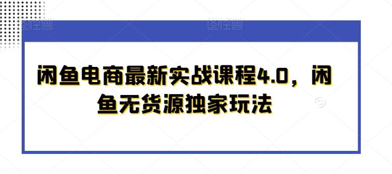 闲鱼电商最新实战课程4.0，闲鱼无货源独家玩法-小艾网创