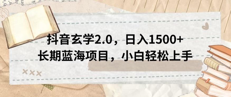 抖音玄学2.0，日入1500+长期蓝海项目，小白轻松上手-小艾网创
