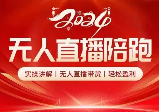 2024无人直播陪跑全套课，实操讲解，无人直播带货，轻松盈利-小艾网创
