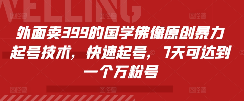 外面卖399的国学佛像原创暴力起号技术，快速起号，7天可达到一个万粉号-小艾网创