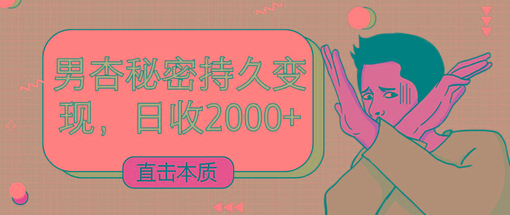 直击本质，男杏秘密持久变现，日收2000+-小艾网创