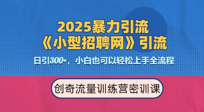 2025最新暴力引流方法，招聘平台一天引流300+，日变现多张，专业人士力荐-小艾网创