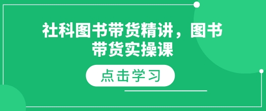 社科图书带货精讲，图书带货实操课-小艾网创