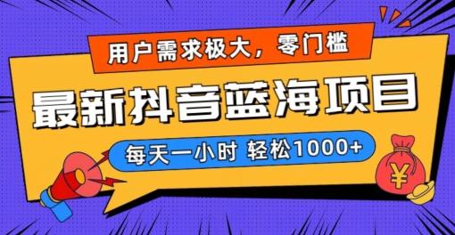 最新抖音带货蓝海项目，用户需求极大！每天一小时轻松1000+，零门槛零投入【揭秘】-小艾网创