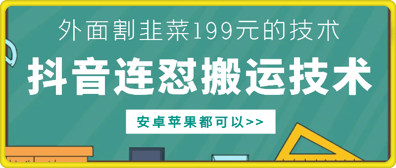 外面别人割199元DY连怼搬运技术，安卓苹果都可以-小艾网创