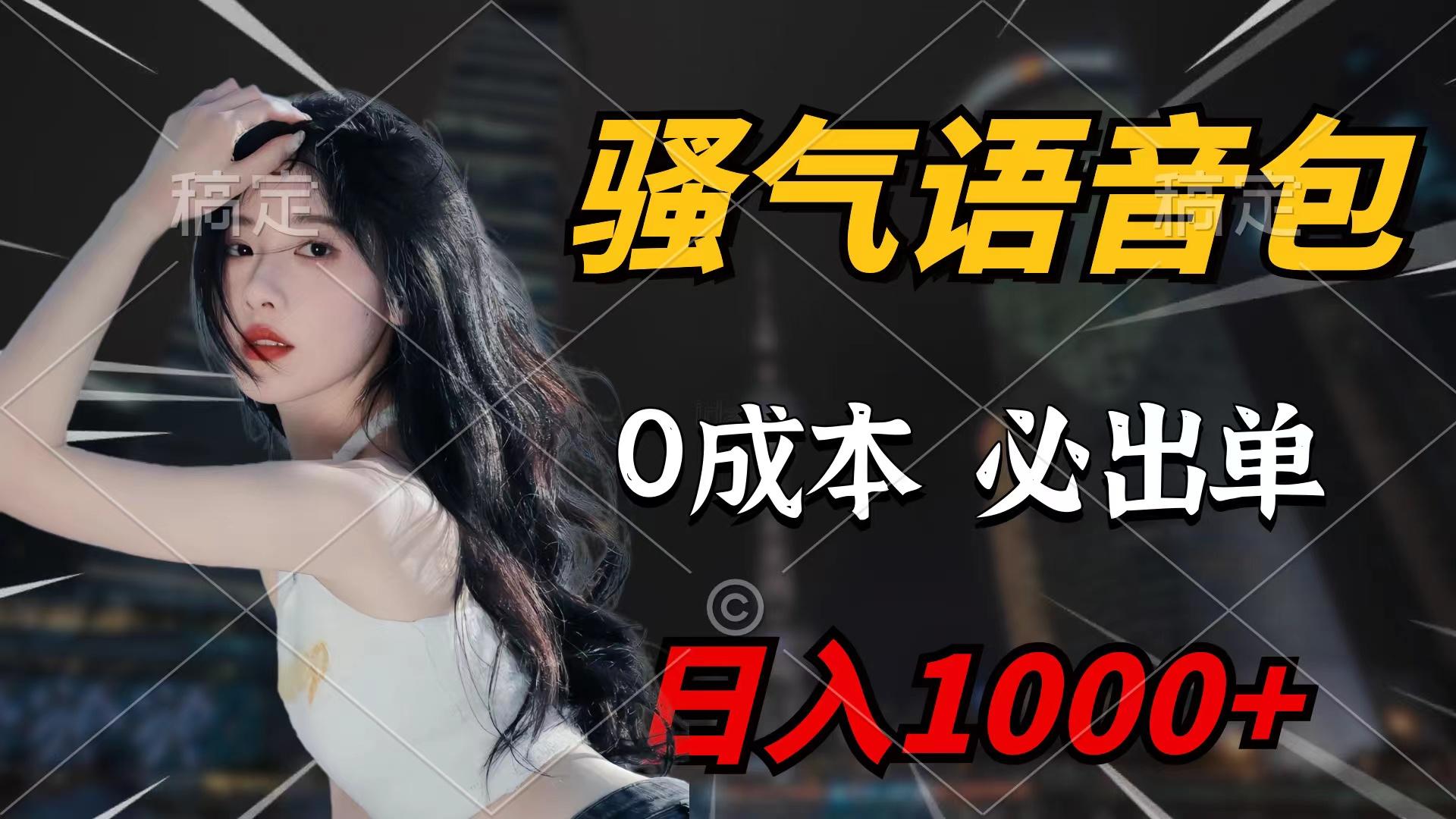 (9517期)骚气语音包，0成本一天1000+闭着眼也能出单-小艾网创