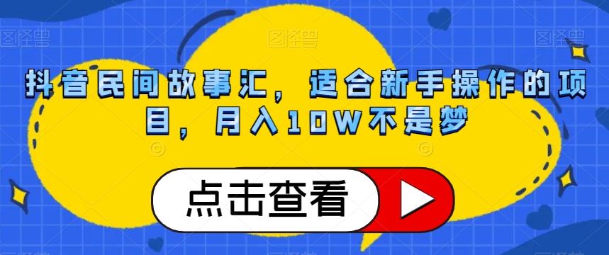 抖音民间故事汇，适合新手操作的项目，月入10W不是梦【揭秘】-小艾网创