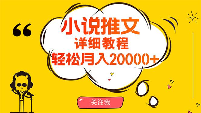 (10000期)简单操作，月入20000+，详细教程！小说推文项目赚钱秘籍！-小艾网创