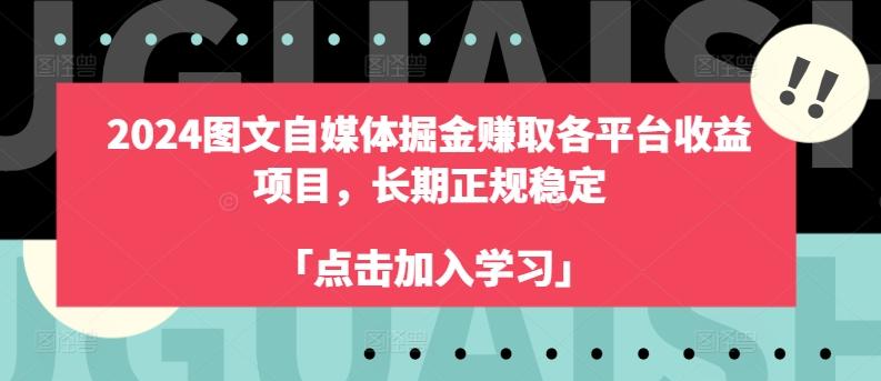 2024图文自媒体掘金赚取各平台收益项目，长期正规稳定-小艾网创