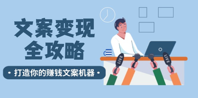文案变现全攻略：12个技巧深度剖析，打造你的赚钱文案机器-小艾网创