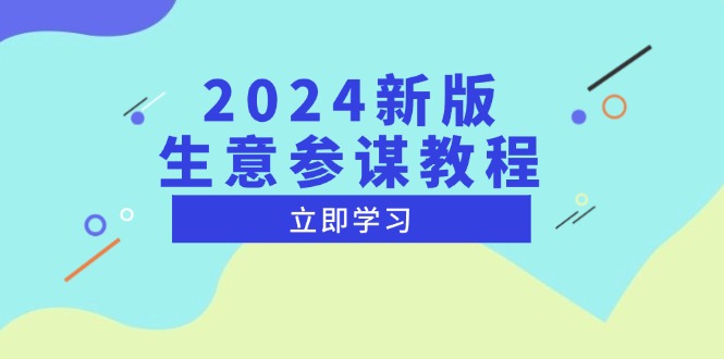 2024新版 生意参谋教程，洞悉市场商机与竞品数据, 精准制定运营策略-小艾网创