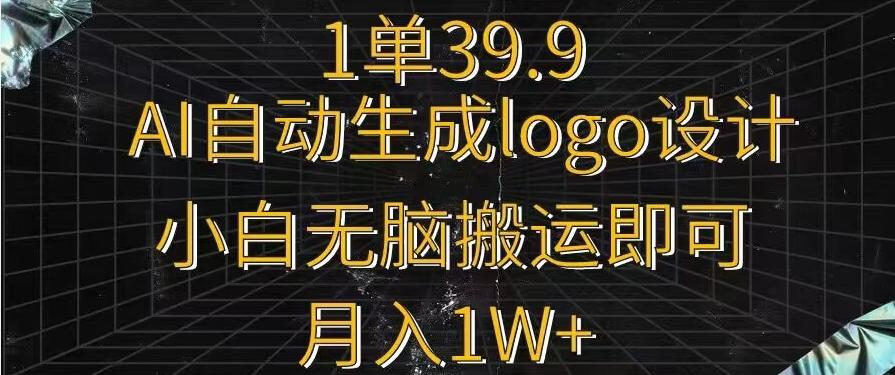 一单39.9，AI自动生成LOGO设计，小白无脑搬运即可，月入1w+-小艾网创