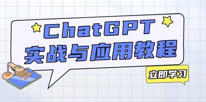 ChatGPT实战与应用：从安装使用掌握GPT，提升个人技能与工作效率-小艾网创