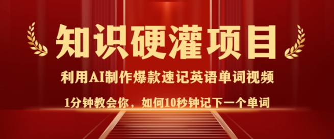 知识硬灌，10秒钟让你记住一个单词，3分钟一个视频，日入多张不是梦-小艾网创