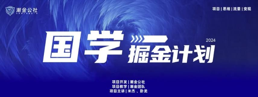 云起龙骧|15天纯利10W+，国学掘金计划玩法全网首次公开【揭秘】-小艾网创