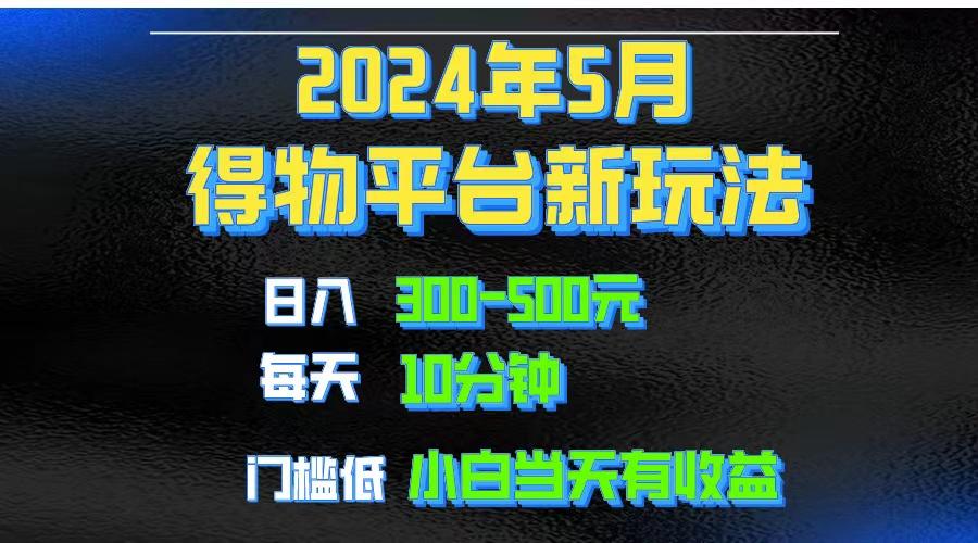 2024短视频得物平台玩法，去重软件加持爆款视频矩阵玩法，月入1w～3w-小艾网创