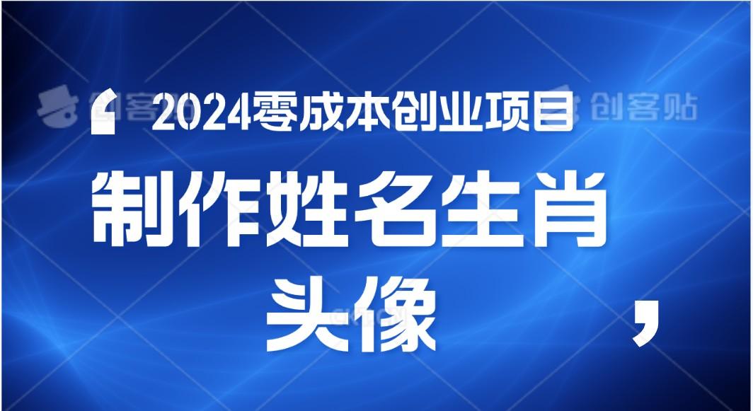 2024年零成本创业，快速见效，在线制作姓名、生肖头像，小白也能日入500+-小艾网创