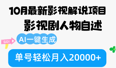 10月份最新影视解说项目，影视剧人物自述，AI一键生成 单号轻松月入20000+-小艾网创