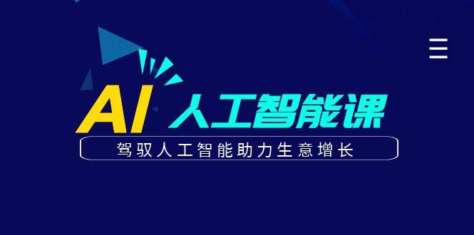 更懂商业的AI人工智能课，驾驭人工智能助力生意增长(更新99节)-小艾网创