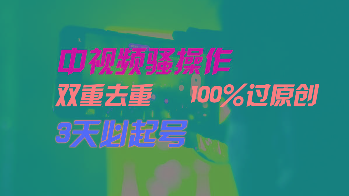 中视频骚操作，双重去重100%过原创，3天比必起号，简单无脑，月入3W+-小艾网创