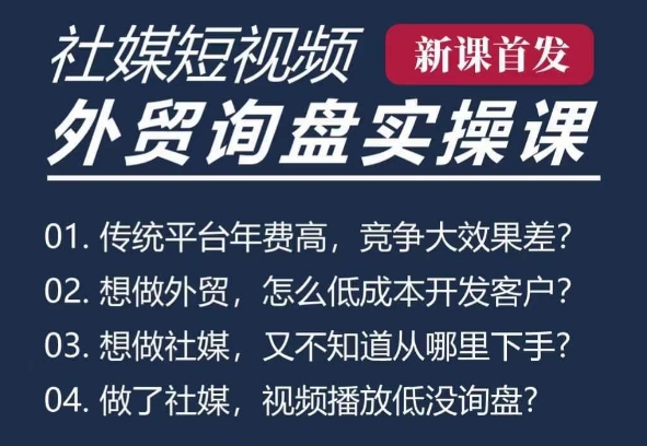 五大社媒·短视频获客线上课(TK/INS/FB/YTB/视频号)，B2B外贸工厂短视频线上班-小艾网创