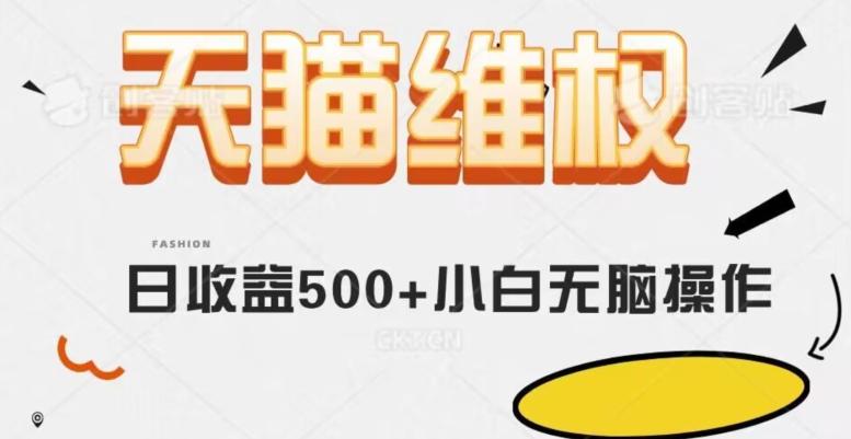 天猫维权，日收益500+小白简单无脑操作每天动动手就可以【仅揭秘】-小艾网创