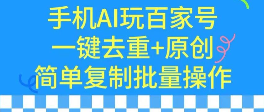 用手机AI玩百家号，一键去重+原创，简单复制批量操作【揭秘】-小艾网创