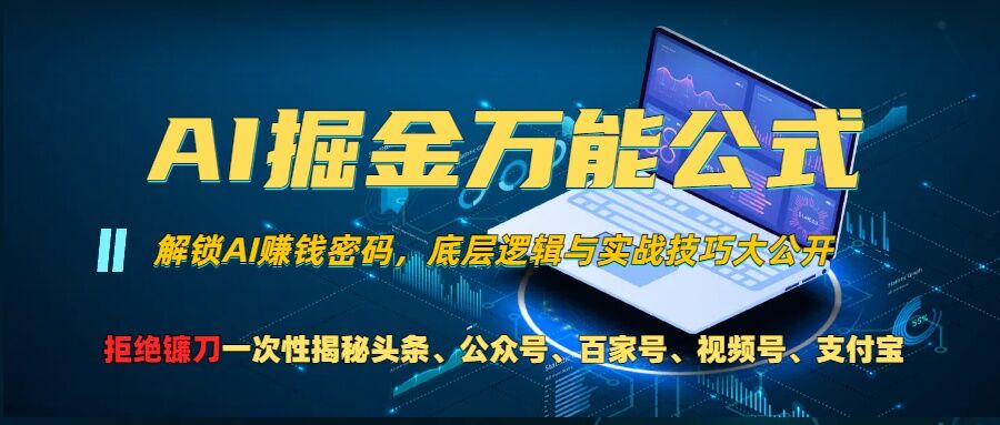 AI掘金万能公式!一个技术玩转头条、公众号流量主、视频号分成计划、支付宝分成计划，不要再被割韭菜【揭秘】-小艾网创