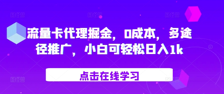 流量卡代理掘金，0成本，多途径推广，小白可轻松日入1k-小艾网创