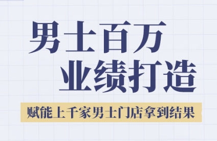 2025男士美业百万业绩打造，赋能上千家男士门店拿到结果-小艾网创