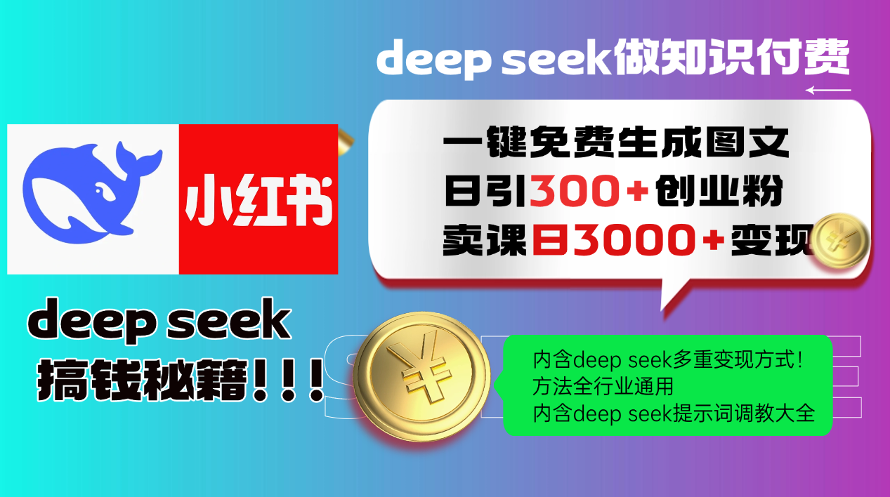 Deepseek 一键免费生成小红书图文日引300+创业粉，日变现3000+ 方法全行业通用-小艾网创