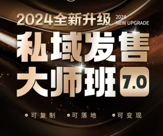 私域发售大师班7.0版，发售界鼻祖，又是一次升级迭代，从底层逻辑，到8大模型的细致落地讲解(录音)-小艾网创