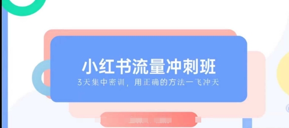 小红书流量冲刺班2025，最懂小红书的女人，快速教你2025年入局小红书-小艾网创