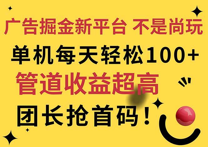 广告掘金新平台，不是尚玩！有空刷刷，每天轻松100+，团长抢首码-小艾网创