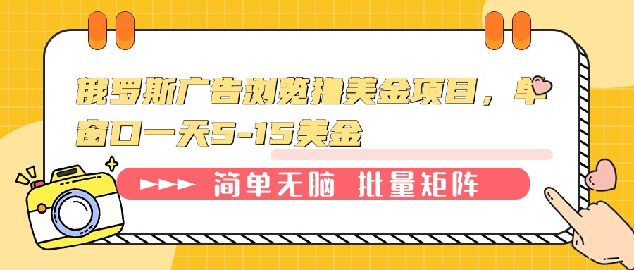 俄罗斯广告浏览撸美金项目，单窗口一天5-15美金-小艾网创