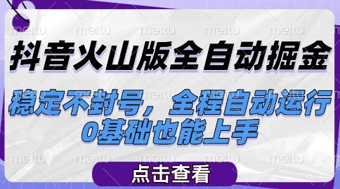 抖音火山版全自动掘金，稳定不封号，全程自动运行，可批量放大操作，0基础也能上手【揭秘】-小艾网创