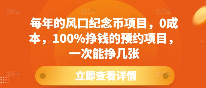 每年的风口纪念币项目，0成本，100%挣钱的预约项目，一次能挣几张【揭秘】-小艾网创