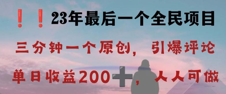 反向演绎详解，引爆评论区，每日稳稳收益200+，2023最后一个全民项目【揭秘】-小艾网创