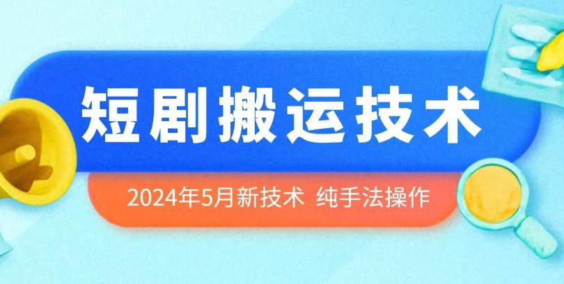 2024年5月最新的短剧搬运技术，纯手法技术操作【揭秘】-小艾网创