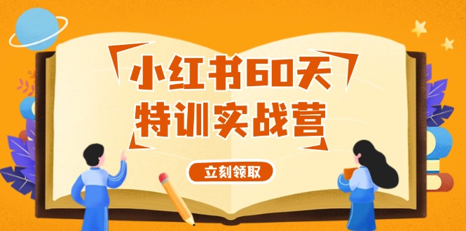小红书60天特训实战营(系统课)从0打造能赚钱的小红书账号(55节课)-小艾网创