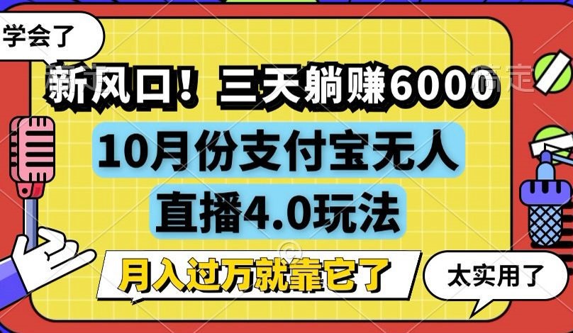 新风口！三天躺赚6000，支付宝无人直播4.0玩法，月入过万就靠它-小艾网创