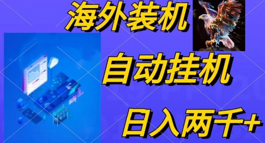 电脑脚本全自动装机，四小时单窗口收益15.8+可无线多开，日收益 1800~2…-小艾网创