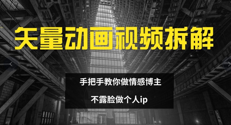 矢量动画视频全拆解 手把手教你做情感博主 不露脸做个人ip【揭秘】-小艾网创