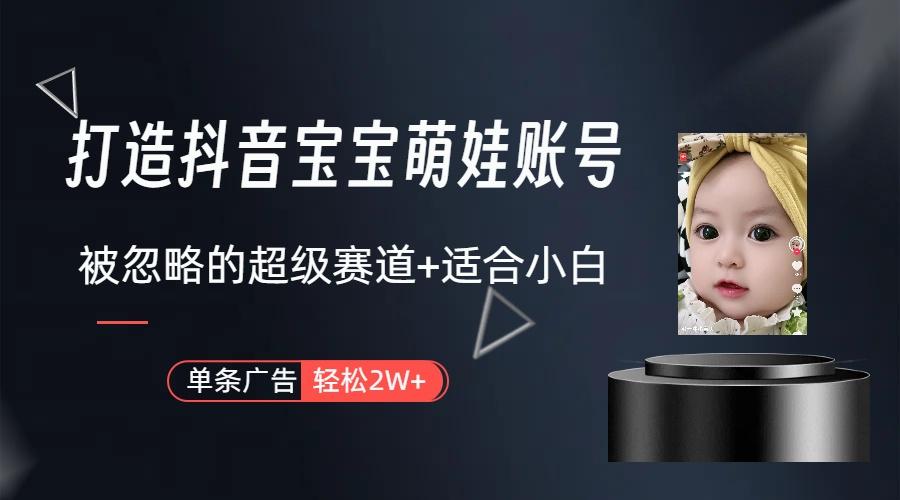 副业兼职最好的选择，打造抖音萌娃账号，一条广告轻松上万(教程+素材-小艾网创