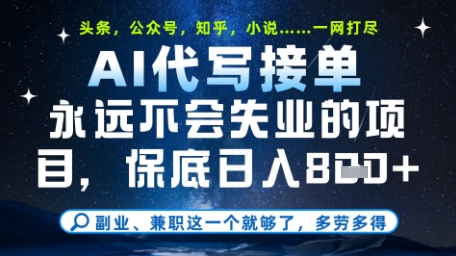 永远不会失业的项目，AI代写教学，上手之后单日稳定变现8张，头条、公众号、知乎等全部降维打击【揭秘】-小艾网创