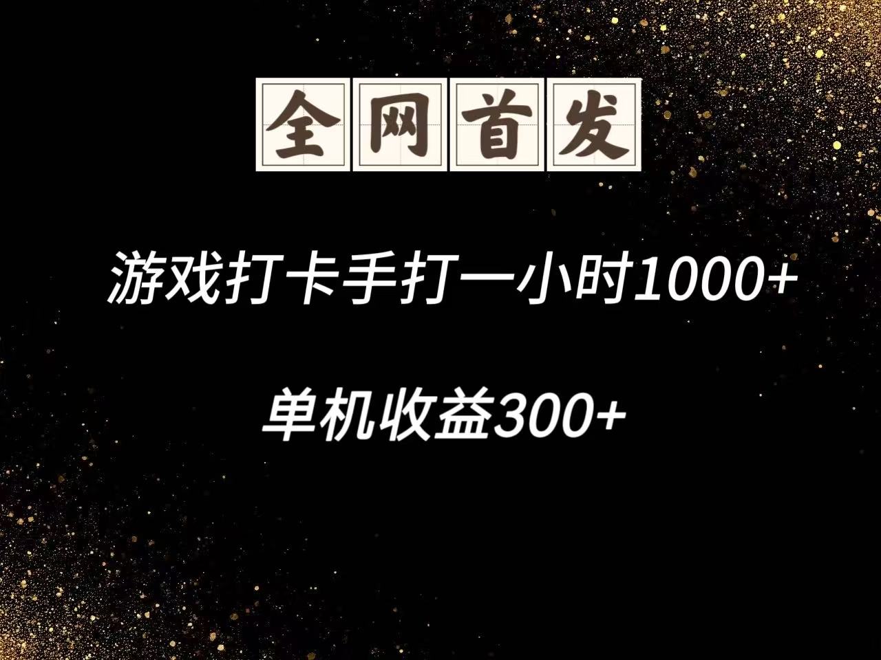 图片[1]-游戏打卡手打一小时1000+ 单机收益300+脚本不是市面上的战神和A+全网独家脚本-副业网创