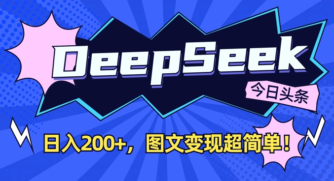 DeepSeek做今日头条图文，每天收益2张，图文变现超简单-小艾网创