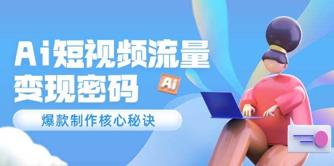 图片[1]-Ai短视频流量密码，爆款制作核心秘诀，120万案例深度解析-策里行间